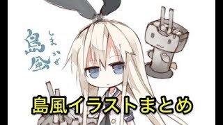【艦隊これくしょん】島風の超かわいいイラストまとめ