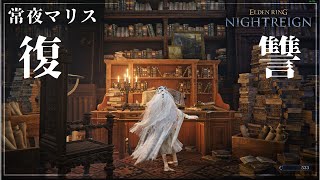 【ナイトレイン】常夜の王 マリス（強化マリス） / 復讐者【ELDEN RING NIGHTREIGN】