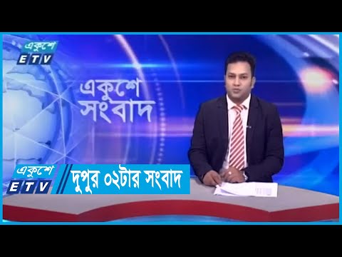 02 PM News || দুপুর ০২টার সংবাদ || 12 October 2023
