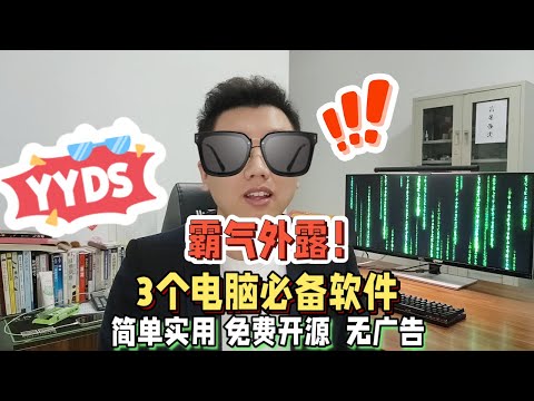 3个霸气外露的电脑软件，简单实用，系统必备，尤其是第2个