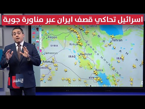 فيديو | اسرائيل تحاكي قصف ايران عبر مناورة جوية جنوب العراق