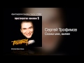 Сергей Трофимов - Скажи мне, милая - Аристократия помойки. Часть 1 /1995 ...