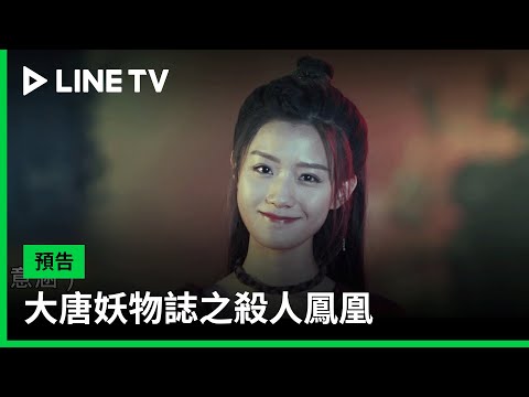 【大唐妖物誌之殺人鳳凰】預告：為剷除神秘的鳳凰門，眾人決定聯手對抗！| LINE TV 共享追劇生活