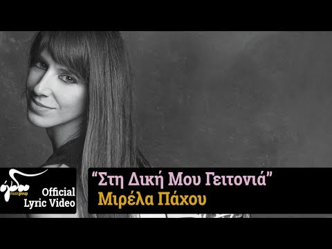 Μιρέλα Πάχου - Στη δική μου γειτονιά (Official Lyric Video HQ)