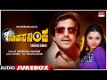 Sahasa Simha Kannada Movie Songs Audio Jukebox Vishnuvardhan Kajal Kiran Kannada Old Hit Songs