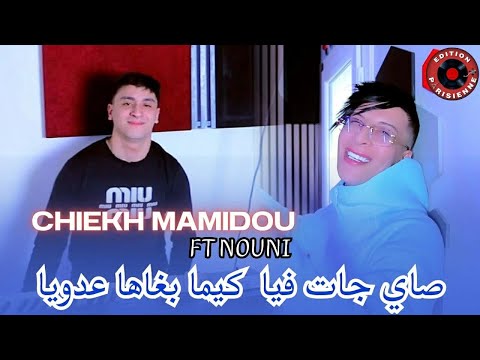 Chiekh Mamidou Ft Nouni – Sayi Jatfiya Kima Bghaha 3douya | صاي جات فيا كيما باغها عدوي (2026)