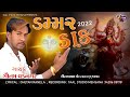 ડમ્મર ડાક II ચૈતર માં ડમર ડાક વાગે II DAMMAR DAK V