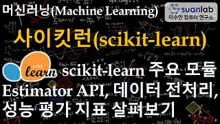 사이킷런 scikit-learn 제대로 시작하기