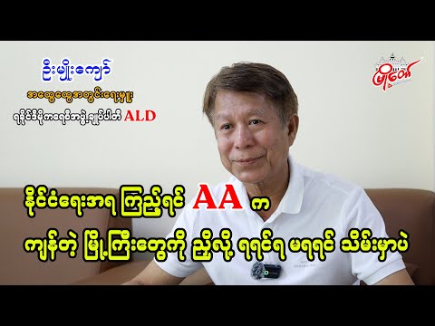 AA က ကျန်တဲ့မြို့ကြီးတွေကို ညှိလို့ ရရင်ရ မရရင် သိမ်းမှာပဲ