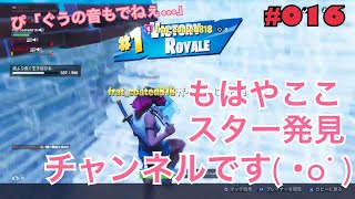 【 参加型フォートナイト LIVE 】＃016　参加型雑談配信フォートナイト　byにとぴーちゃんねる