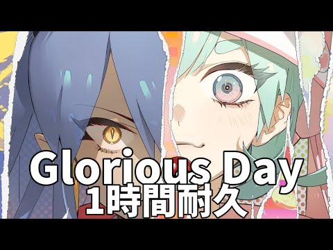 Glorious Day 1時間耐久 / 1 Hour Loop(歌)