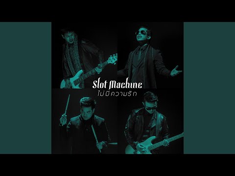 ไม่มีความรัก – Slot Machine