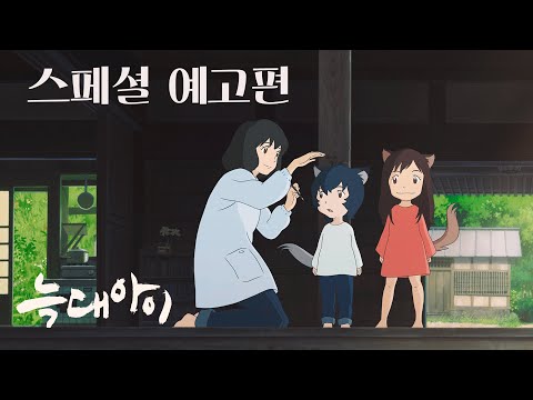 [늑대아이] 10월 22일, 4K 리마스터링 개봉! 스페셜 예고