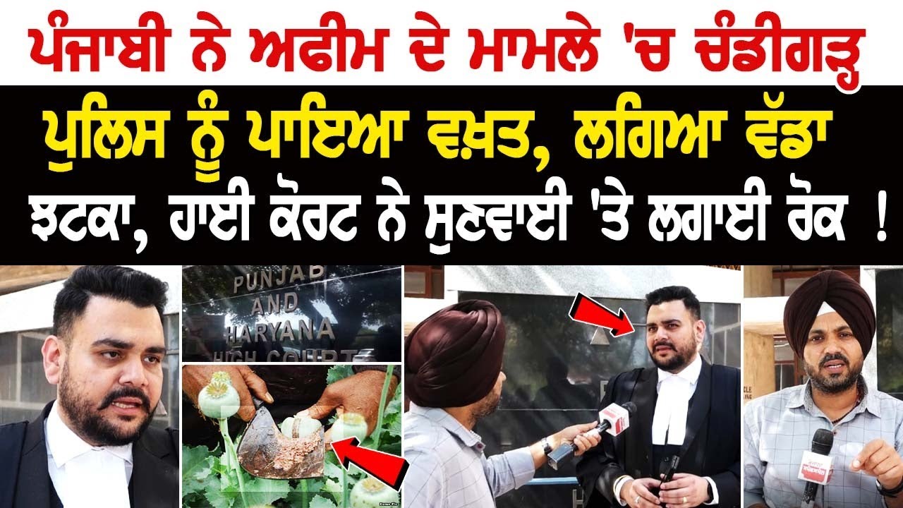 ਪੰਜਾਬੀ ਨੇ Afeem ਦੇ ਮਾਮਲੇ 'ਚ Chandigarh Police ਨੂੰ ਪਾਇਆ ਵਖ਼ਤ, ਲਗਿਆ ਵੱਡਾ ਝਟਕਾ, High Court ਨੇ ਸੁਣਵਾਈ ਪੰਜਾਬੀ ਨੇ Afeem ਦੇ ਮਾਮਲੇ 'ਚ Chandigarh Police ਨੂੰ ਪਾਇਆ ਵਖ਼ਤ, ਲਗਿਆ ਵੱਡਾ ਝਟਕਾ, High Court ਨੇ ਸੁਣਵਾਈ