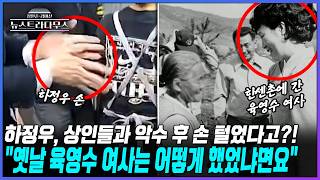 [뉴스트라다무스] 수산시장 상인들과 악수하고 선 턴 하정우!! 장원준. 옛날 육영수 여사는 어떻게 했었냐면요...