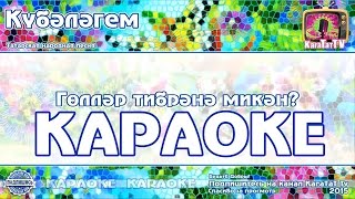 Караоке -