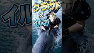 【クラウド×イルカ】イルカショー以上の曲芸を魅せるクラウド【ff7 リバース】