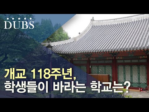 개교 118주년, 학생들이 바라는 학교는?