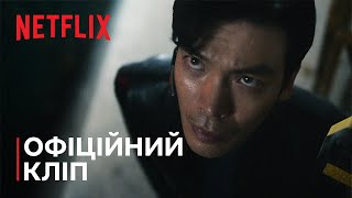 Паперовий будинок: Корея. Частина 2 | Офіційний кліп | Netflix