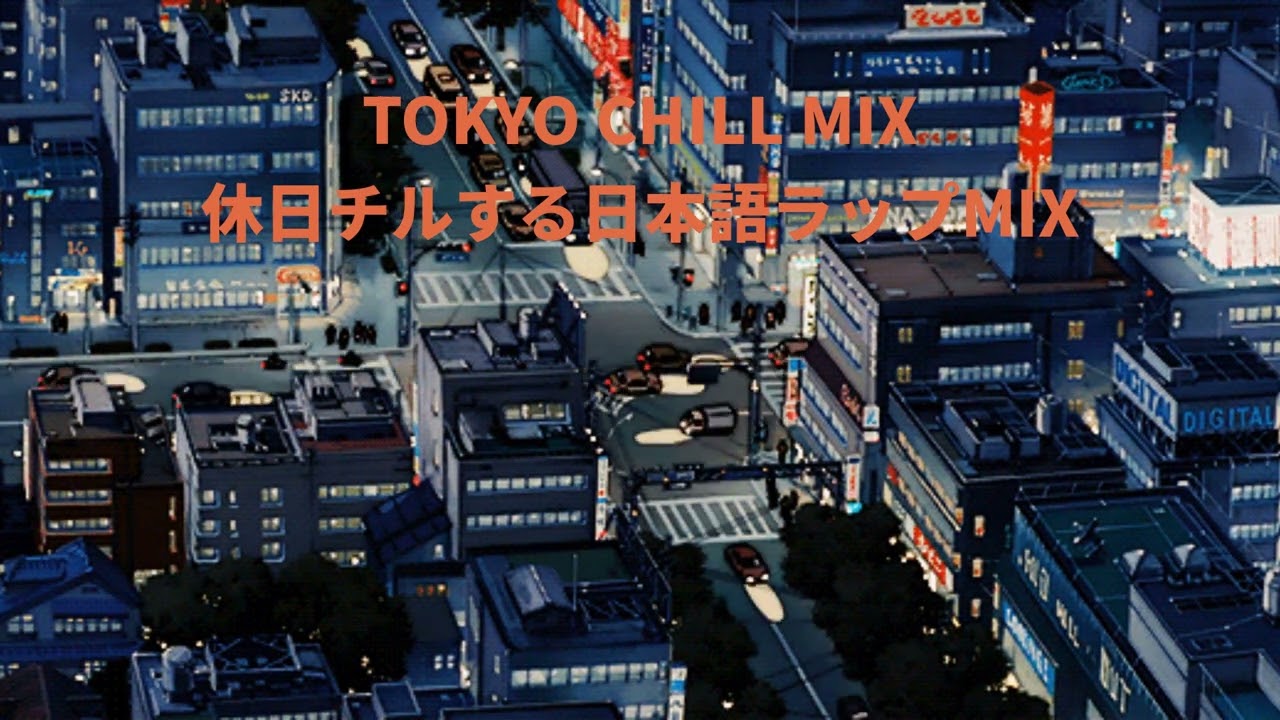 休日チルする日本語ラップMIX | TOKYO CHILL MIX