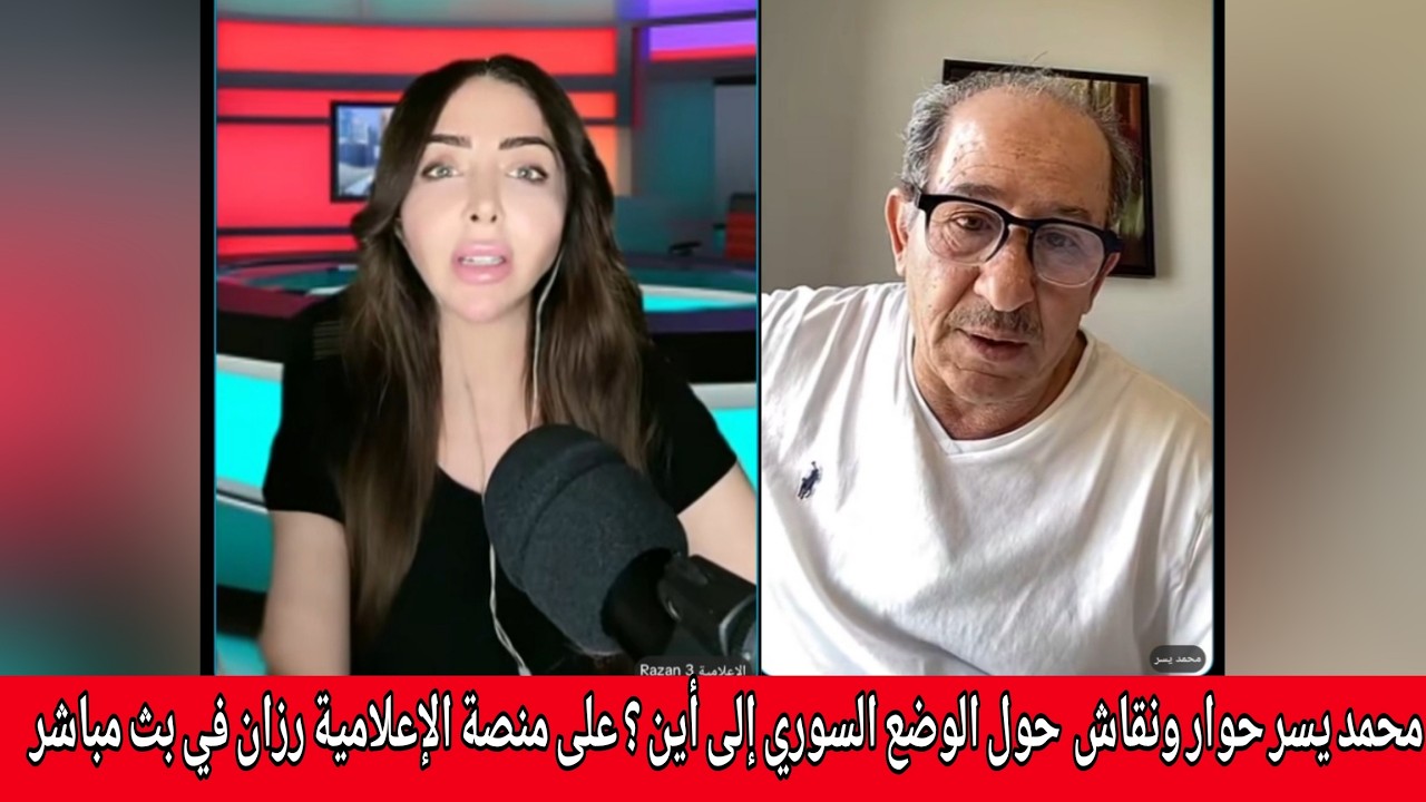 محمد يسر حوار ونقاش مع ناشطين حول الوضع السوري إلى أين ؟ على منصة الإعلامية ر?