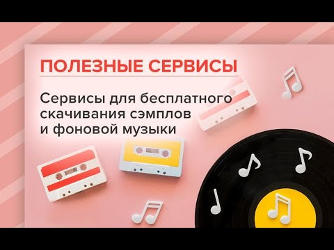 Сервисы для бесплатного скачивания сэмплов и фоновой музыки .