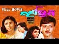 Rana Bhumi Odia Full Movie ରାଣା ଭୁମି Odia Movies Siddhanta Mahapatra AshimBasu TVNXT