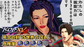 KOF 15 署長のリハビリ配信　死合の刻　ＶＳ世界のZELL　危険度★★★★☆　#2 clock tower play game