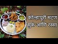 झणझणीत कोल्हापूरी मटण सुकं आणि ताबंङ�