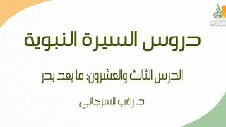 صورة السيرة النبوية د23 | الفترة المدنية: ما بعد بدر ج1 | د. راغب السرجاني