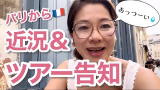 【パリから近況&9月ツアー告知📣】