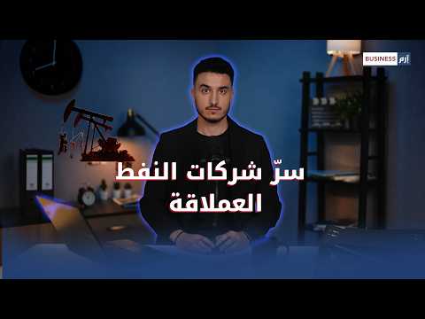 كيف ترى شركات الطاقة العالم قبل أن يراه السياسيون؟. القصة الكاملة على اليوتيوب: لمزيد من الأخبار والتحليلات الاقتصادية تابعوا 