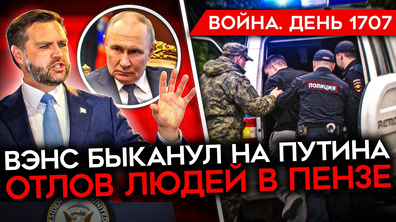 ДЕНЬ 1707. ВЭНС БЫКАНУЛ НА ПУТИНА/ УНИЧТОЖЕНИЕ ЗАВОДОВ РФ/ ПЕНЗЕНСКАЯ БУСИФИКА?