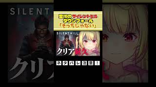 【SILENT HILL:Townfall】そっちじゃない【星川サラ切り抜き】