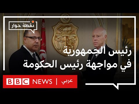 تونس إلى أين يمضي الصراع بين المشيشي وقيس سعيد؟ نقطة حوار
