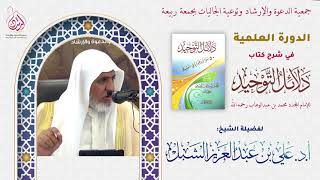 أ.د. علي الشبل | شرح كتاب دلائل التوحيد للشيخ محمد بن عبدالوهاب (3) واﻷخير image