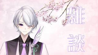 【雑談】4月最後(？)の夕方ラジオ #冬凪てく#雑談