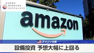米アマゾン決算 設備投資 予想大幅に上回る【モーサテ】