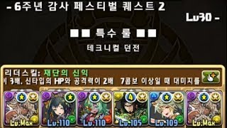 [6주년 감사 페스티벌 퀘스트] Lv.30~26