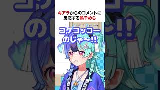 キアラからのコメントに反応する熱千めら【ホロライブ】#shorts