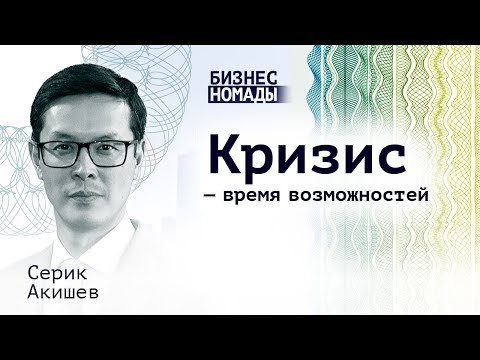 Кризис - время возможностей / Бизнес Номады