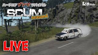 ハードコアゾンビサバイバル SCUM Season4 V1.2 #014 生放送 「週刊ピックアップトラックを作ろう完結」260409