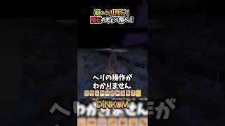 [Dinkum] ようやく入手したヘリコプターのお披露目！　#shorts #dinkum  #ディンカム   #ゲーム実況 #ヘリコプター