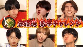 関西ジュニア【話題の麻辣湯🌶️】激辛で漢気チャレンジ🔥