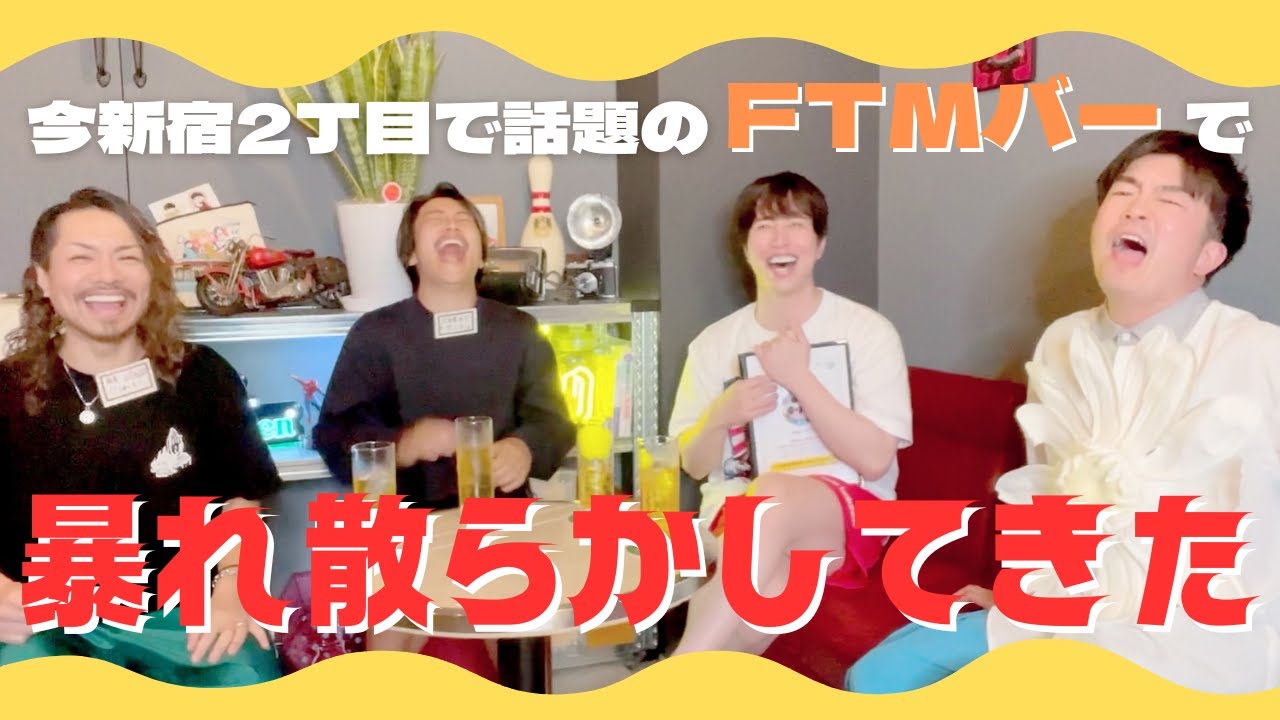 【FTM×ゲイ】元女子のFTMバーで暴れ散らかしてきた