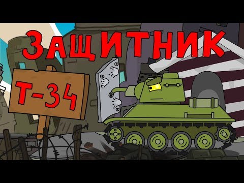 Т-34 Защитник - Мультики про танки