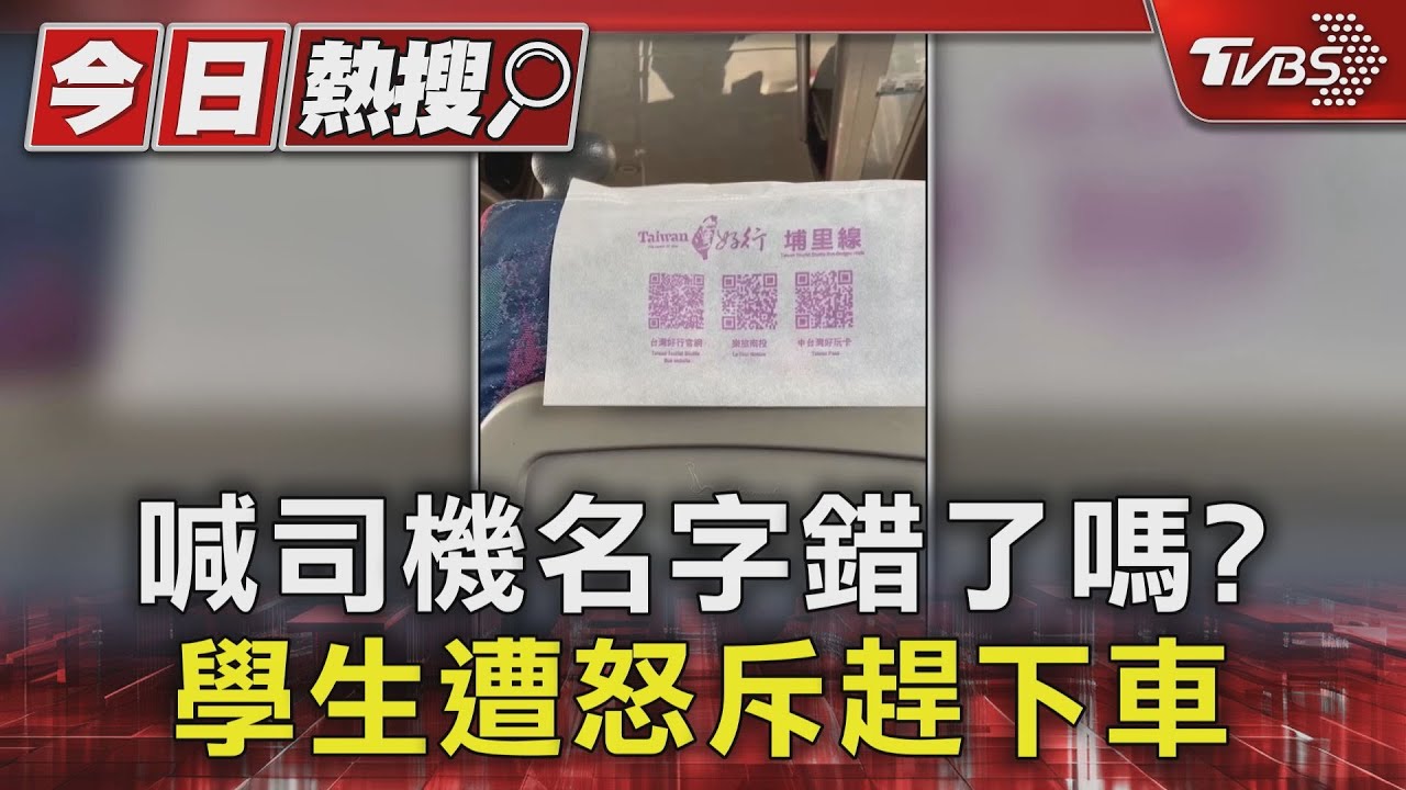 喊司機名字錯了嗎? 學生遭怒斥趕下車