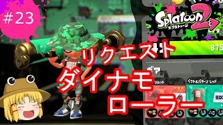 [ゆっくり実況]霊夢達のスプラトゥーン日記２３ページ目　アプデで上方修正のダイナモを使う！！