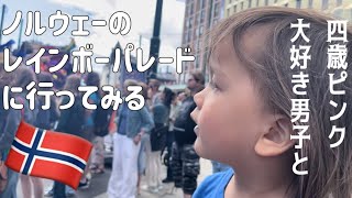 【北欧生活】4歳児ビックリ？！ノルウェーのレインボーパレードへ！ノルウェーとLBGT🇳🇴