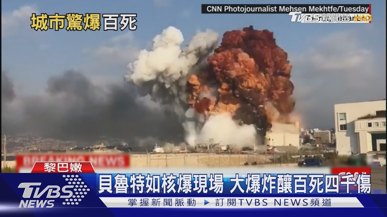 貝魯特港區如核爆現場 大爆炸釀百死四千傷